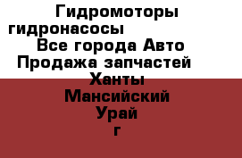 Гидромоторы/гидронасосы Bosch Rexroth - Все города Авто » Продажа запчастей   . Ханты-Мансийский,Урай г.